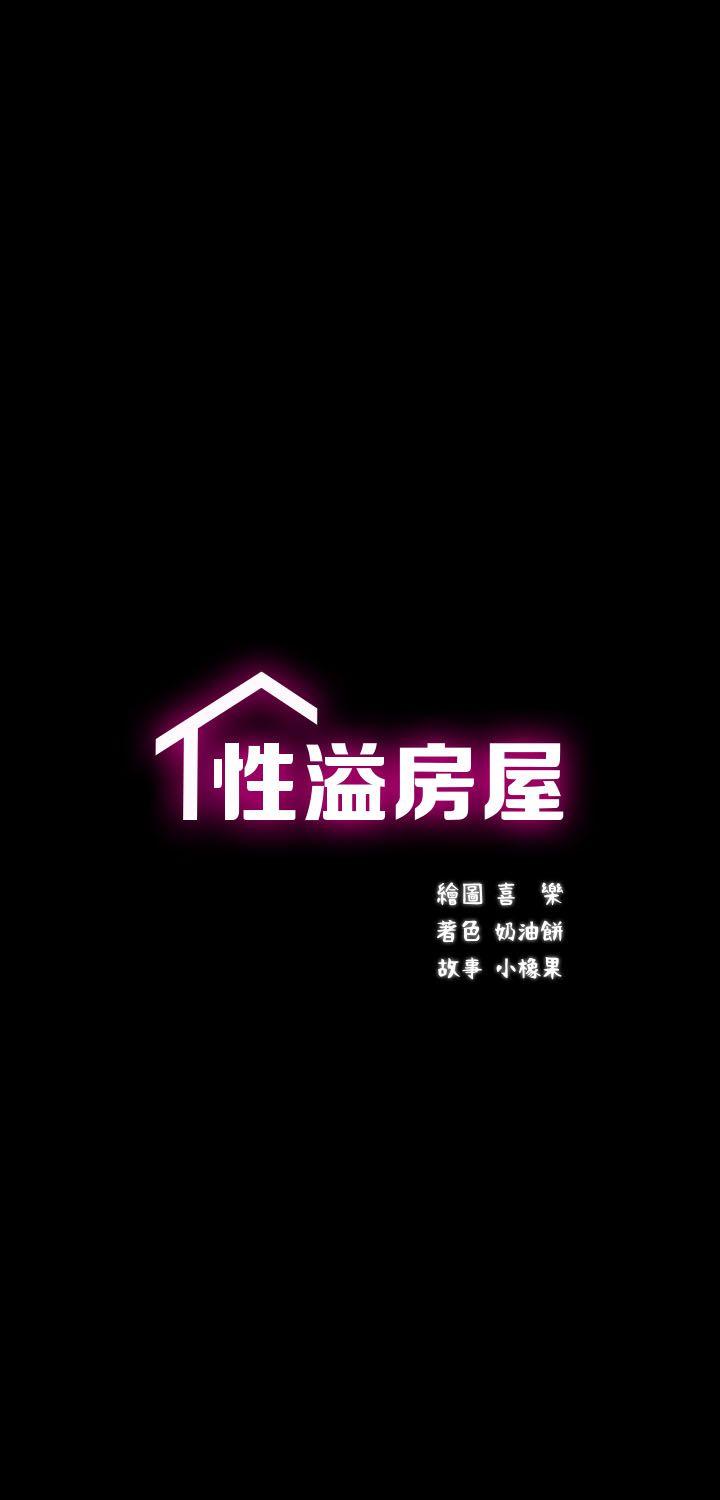 性溢房屋[h漫]-性溢房屋-第8話全彩韩漫标签