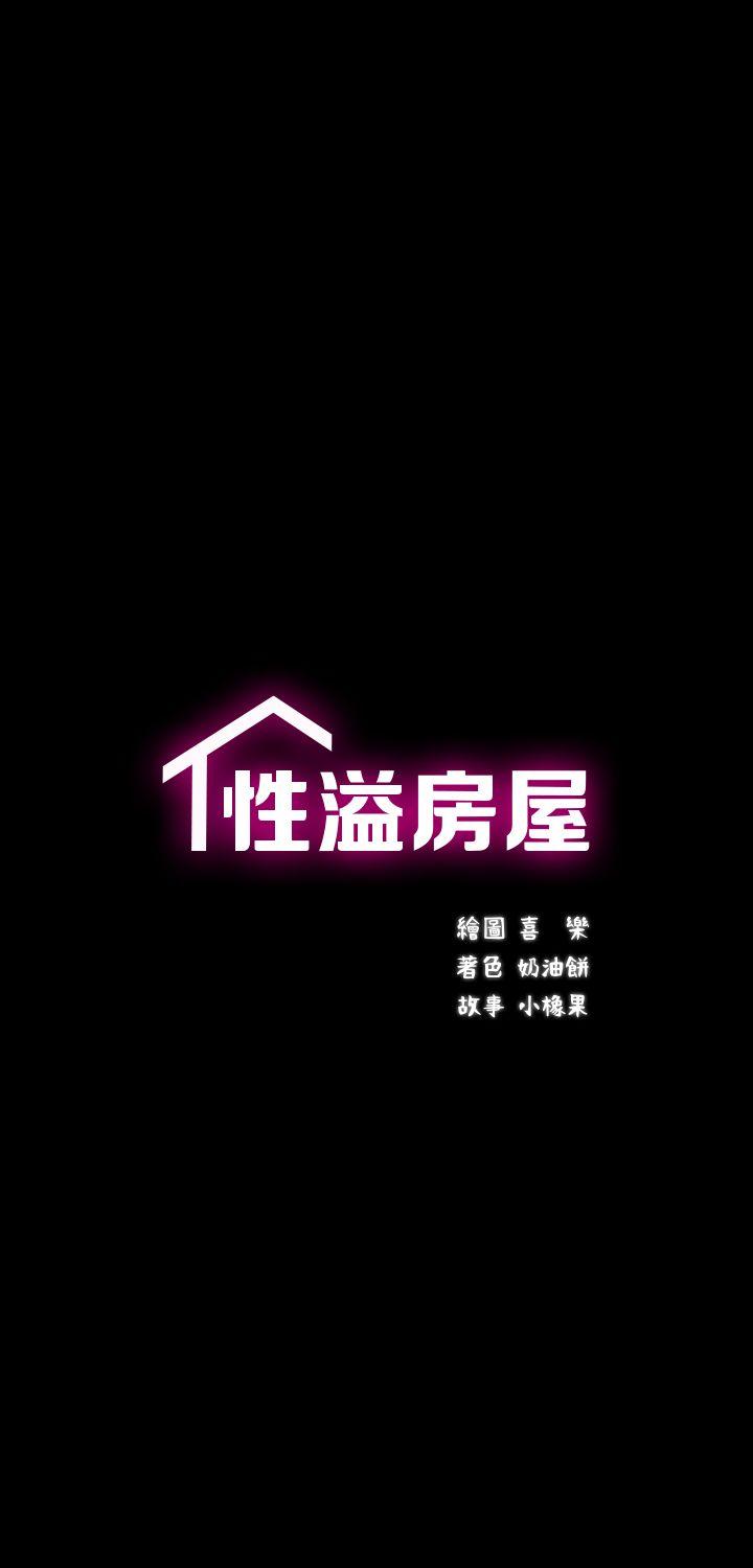 性溢房屋[h漫]-性溢房屋-第26話-她們的晚餐邀請全彩韩漫标签