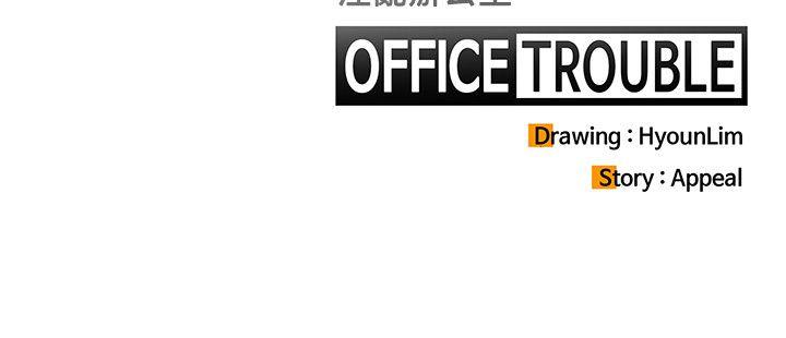 《OFFICE TROUBLE》漫画最新章节OFFICE TROUBLE-第6话免费下拉式在线观看章节第【17】张图片