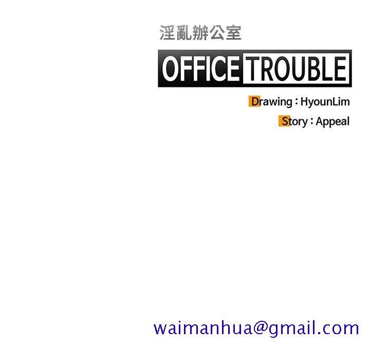 《OFFICE TROUBLE》漫画最新章节OFFICE TROUBLE-第11话免费下拉式在线观看章节第【21】张图片