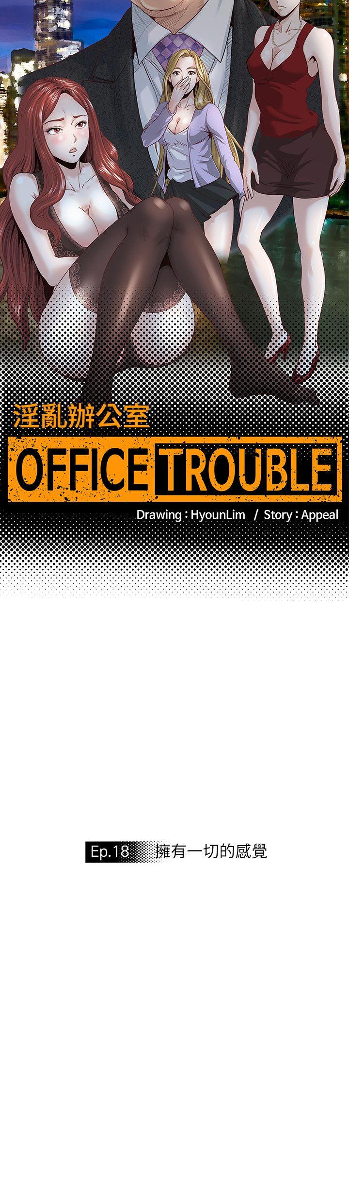 OFFICE TROUBLE[抖漫]-OFFICE TROUBLE-第18話全彩韩漫标签