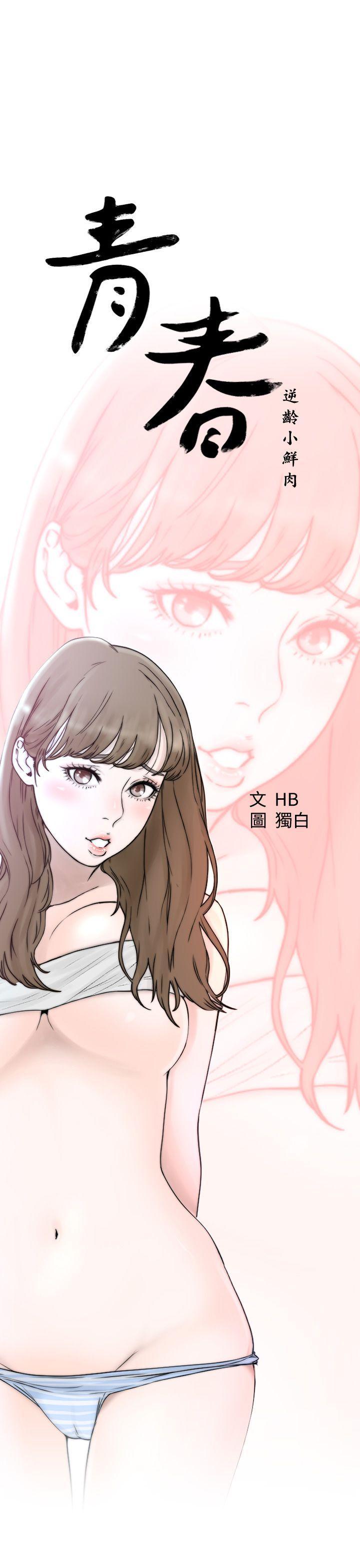 《青春逆龄小鲜肉》漫画最新章节青春逆龄小鲜肉-第1话免费下拉式在线观看章节第【1】张图片