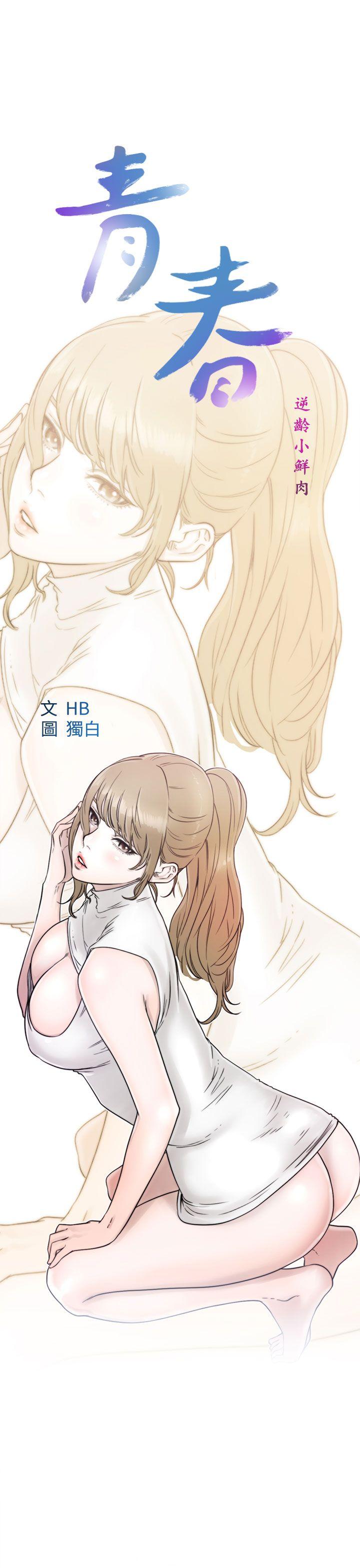 《青春逆龄小鲜肉》漫画最新章节青春逆龄小鲜肉-第13话免费下拉式在线观看章节第【14】张图片