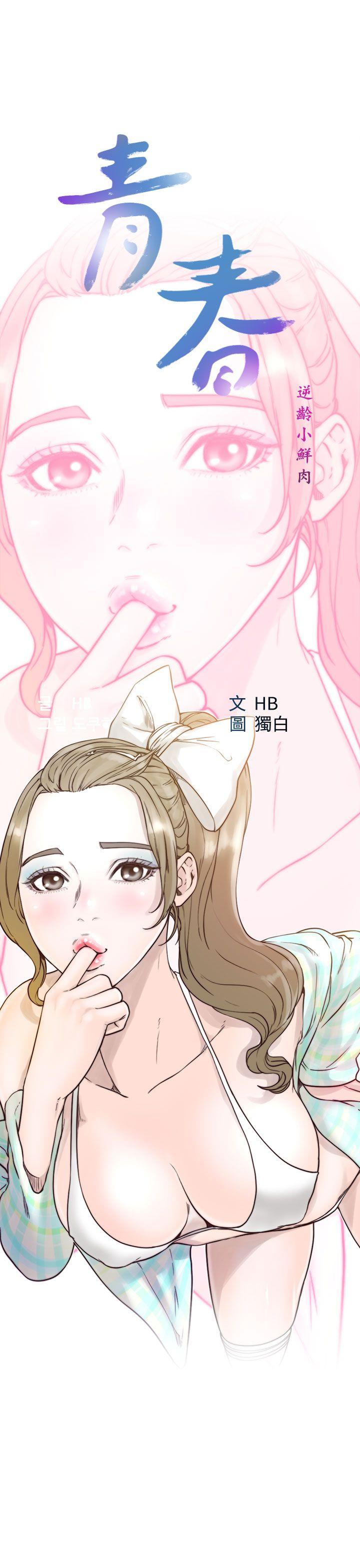 《青春逆龄小鲜肉》漫画最新章节青春逆龄小鲜肉-第17话免费下拉式在线观看章节第【13】张图片