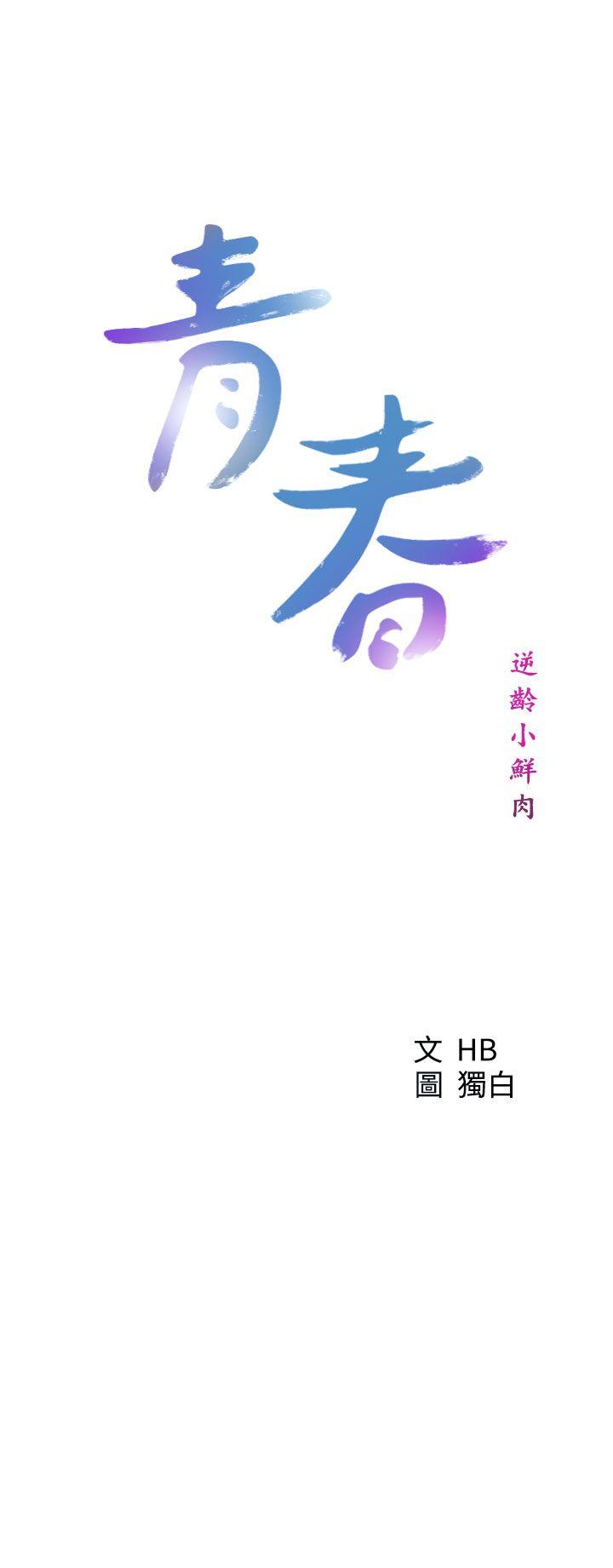 《青春逆龄小鲜肉》漫画最新章节青春逆龄小鲜肉-第25话免费下拉式在线观看章节第【12】张图片