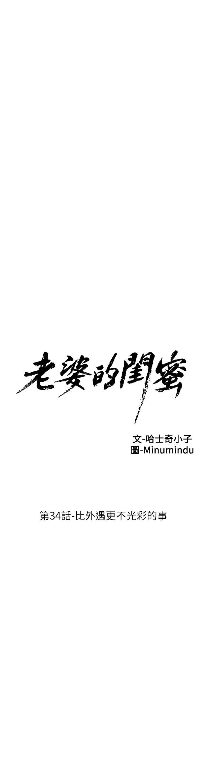 《老婆的闺蜜》漫画最新章节老婆的闺蜜-第34话-比外遇更不光彩的事免费下拉式在线观看章节第【4】张图片