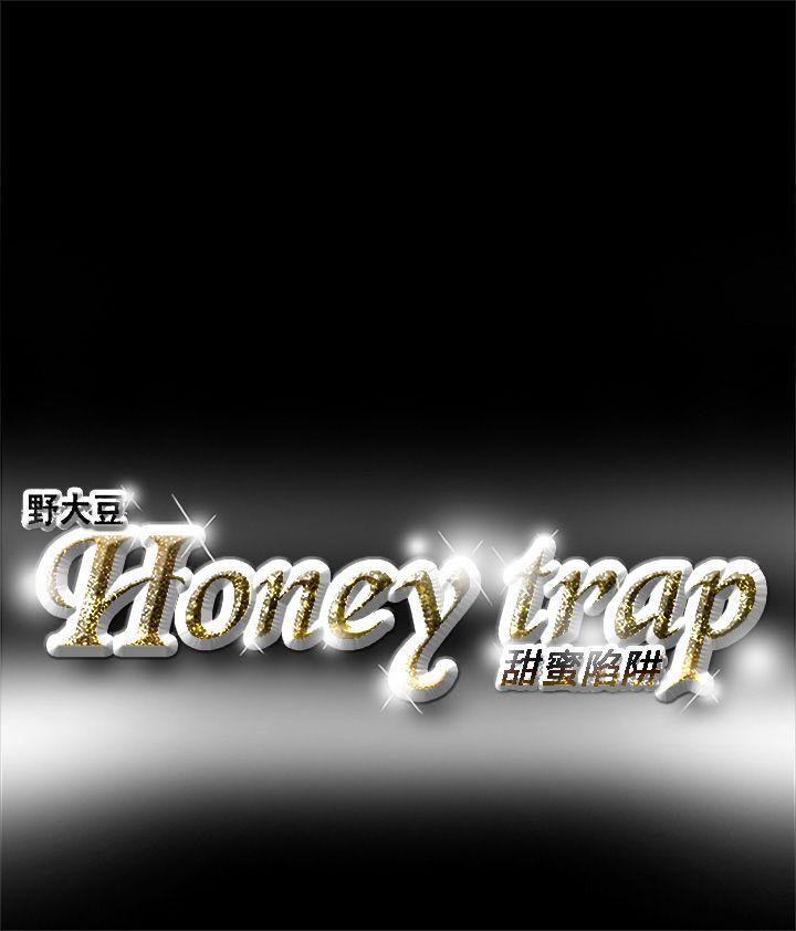 《Honey trap 甜蜜陷阱》漫画最新章节Honey trap 甜蜜陷阱-第4话免费下拉式在线观看章节第【18】张图片