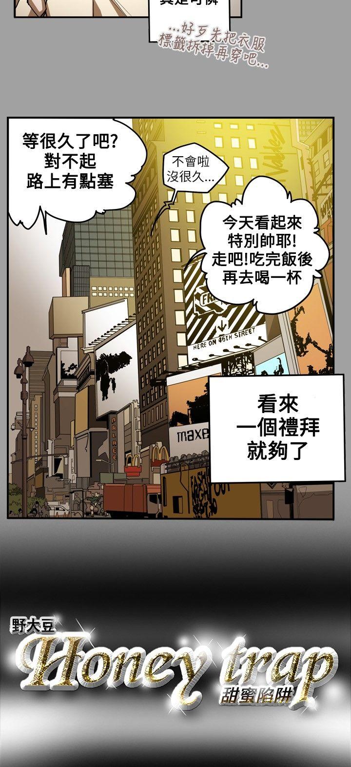 《Honey trap 甜蜜陷阱》漫画最新章节Honey trap 甜蜜陷阱-第11话免费下拉式在线观看章节第【18】张图片