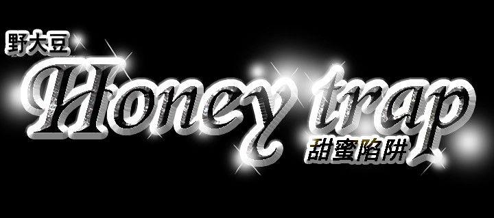 《Honey trap 甜蜜陷阱》漫画最新章节Honey trap 甜蜜陷阱-第14话免费下拉式在线观看章节第【22】张图片