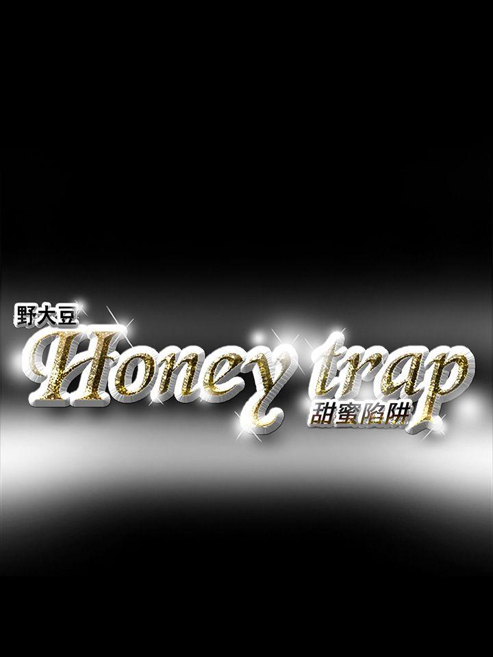 《Honey trap 甜蜜陷阱》漫画最新章节Honey trap 甜蜜陷阱-第19话免费下拉式在线观看章节第【23】张图片