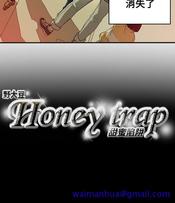 《Honey trap 甜蜜陷阱》漫画最新章节Honey trap 甜蜜陷阱-第40话免费下拉式在线观看章节第【19】张图片