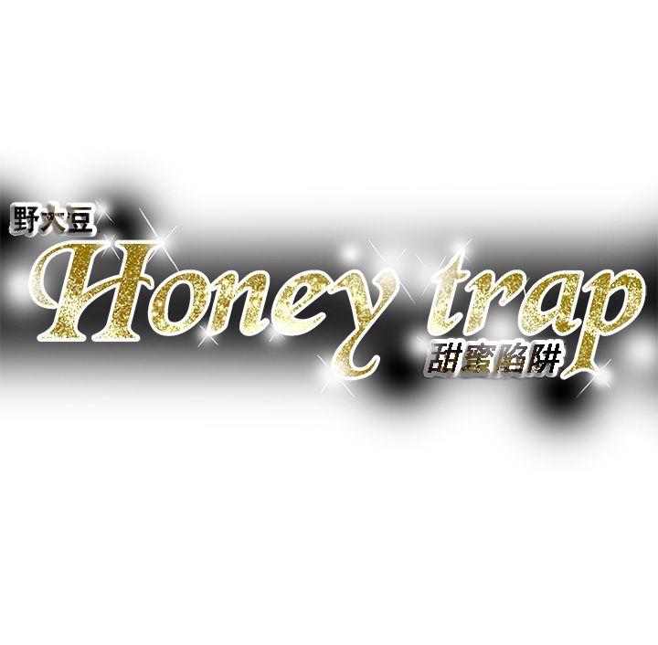 《Honey trap 甜蜜陷阱》漫画最新章节Honey trap 甜蜜陷阱-第75话免费下拉式在线观看章节第【32】张图片