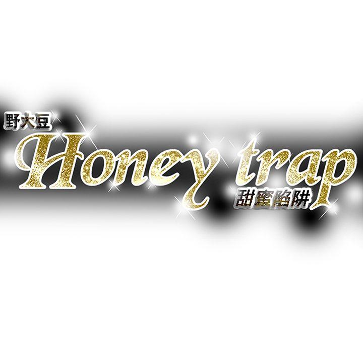 《Honey trap 甜蜜陷阱》漫画最新章节Honey trap 甜蜜陷阱-第86话免费下拉式在线观看章节第【34】张图片