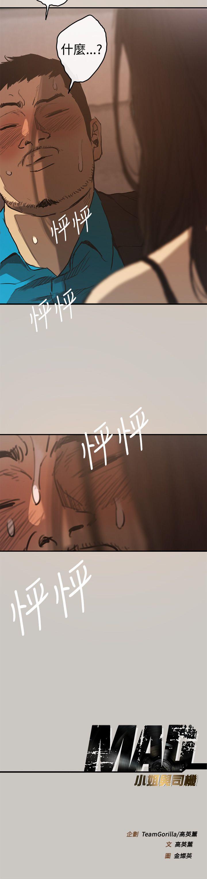 《MAD小姐与司机》漫画最新章节MAD小姐与司机-第4话免费下拉式在线观看章节第【32】张图片