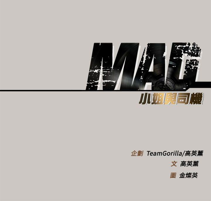 《MAD小姐与司机》漫画最新章节MAD小姐与司机-第13话免费下拉式在线观看章节第【37】张图片