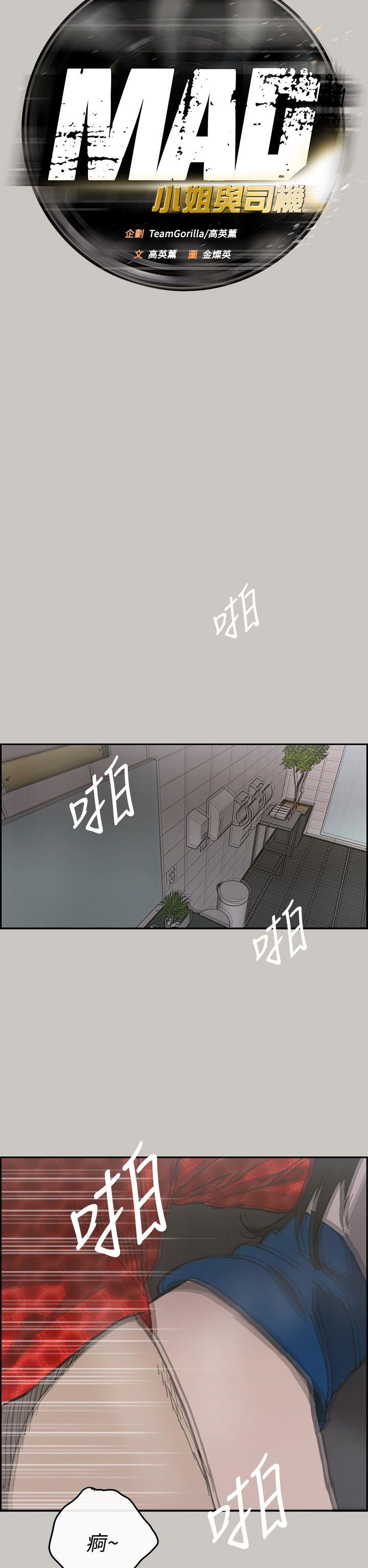 《MAD小姐与司机》漫画最新章节MAD小姐与司机-第21话免费下拉式在线观看章节第【6】张图片