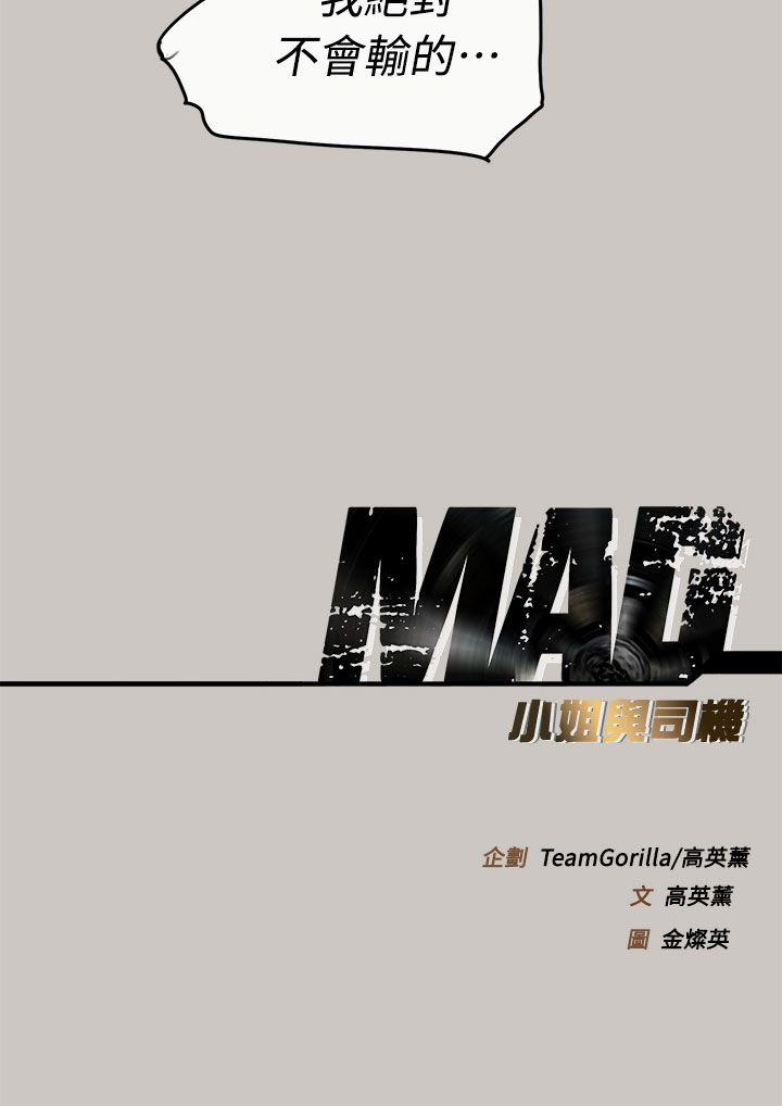 《MAD小姐与司机》漫画最新章节MAD小姐与司机-第36话免费下拉式在线观看章节第【50】张图片