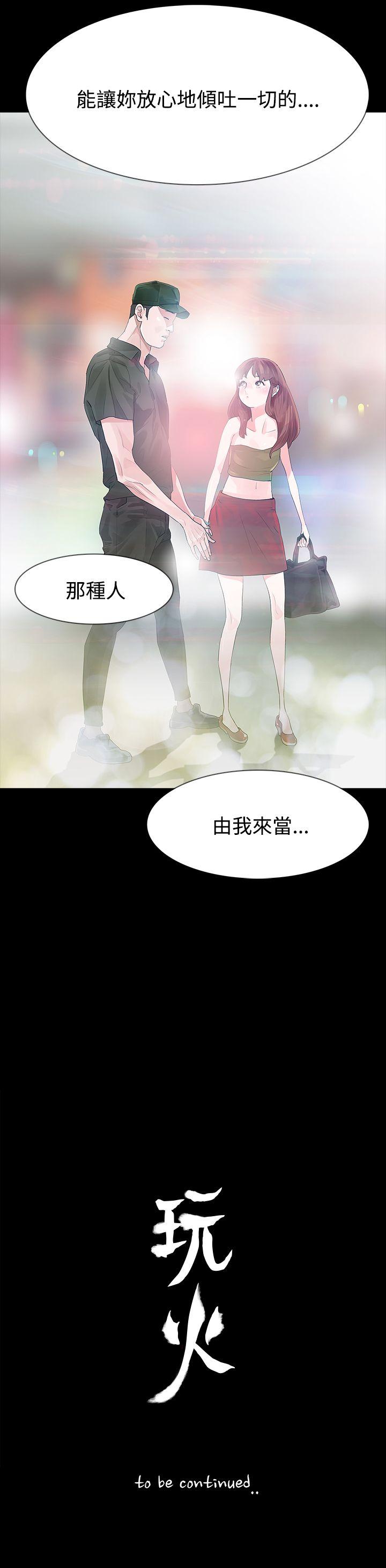 《玩火》漫画最新章节玩火-第23话免费下拉式在线观看章节第【27】张图片