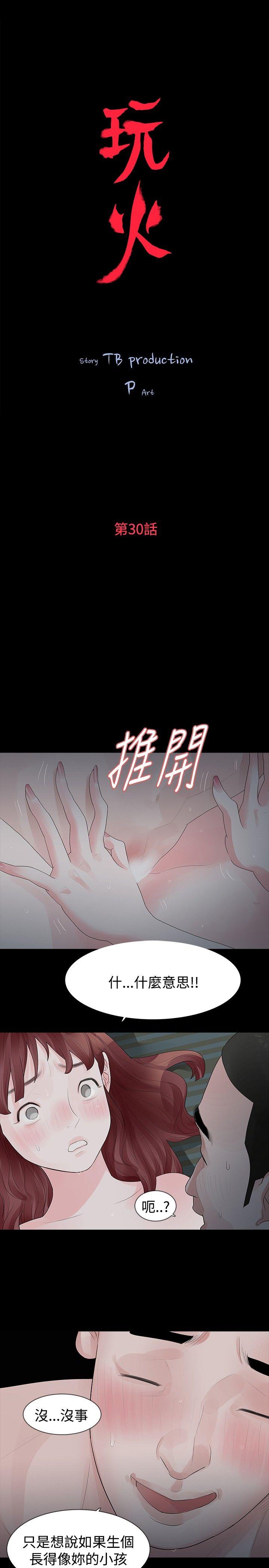 《玩火》漫画最新章节玩火-第30话免费下拉式在线观看章节第【2】张图片