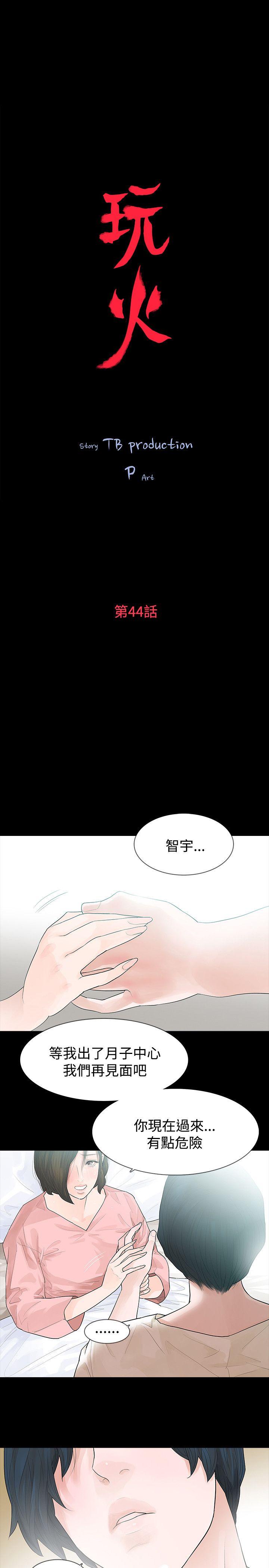 《玩火》漫画最新章节玩火-第44话免费下拉式在线观看章节第【3】张图片