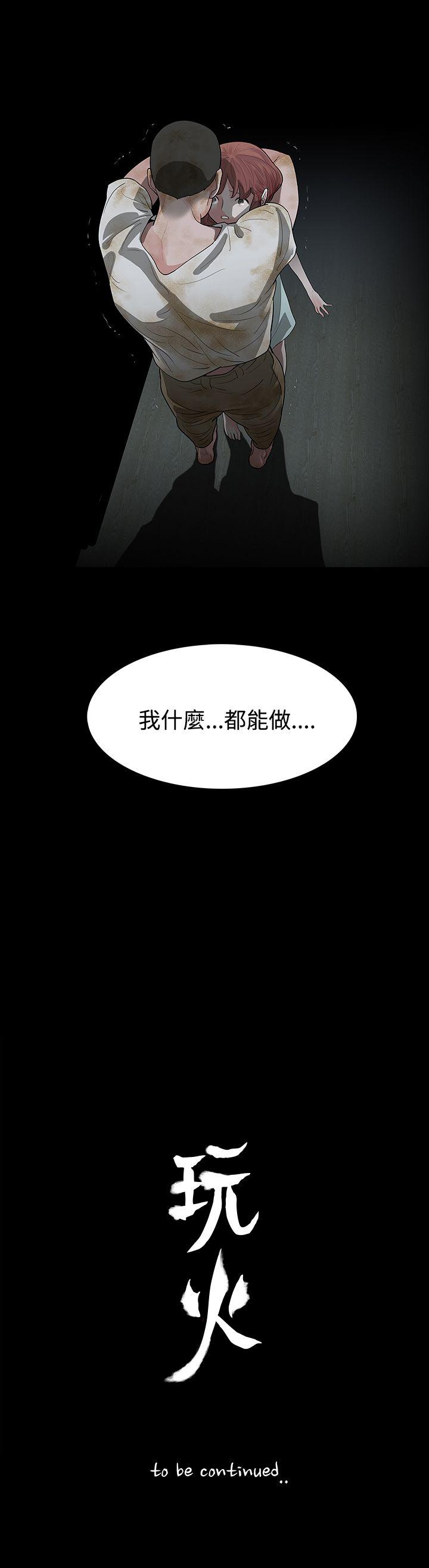 《玩火》漫画最新章节玩火-第60话免费下拉式在线观看章节第【25】张图片