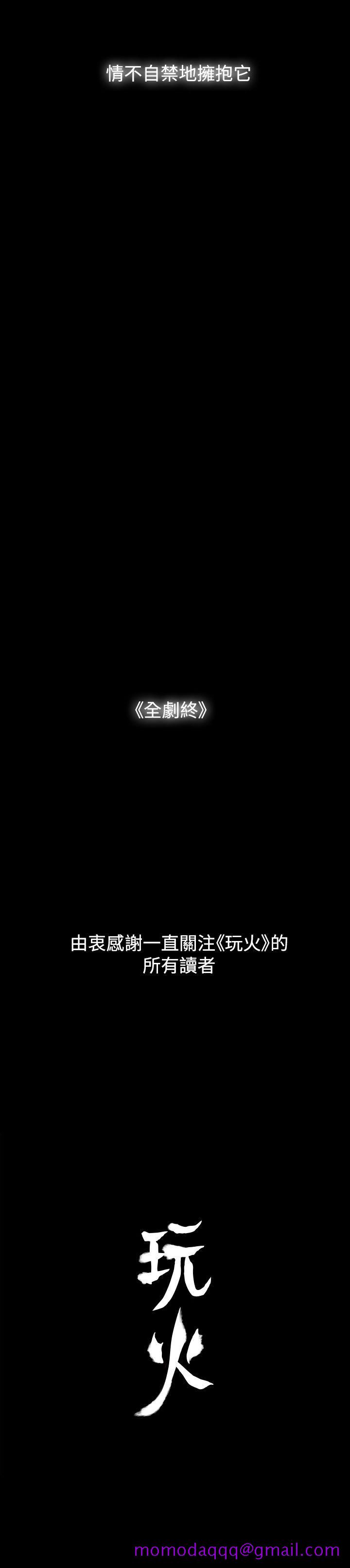 《玩火》漫画最新章节玩火-最终话免费下拉式在线观看章节第【36】张图片