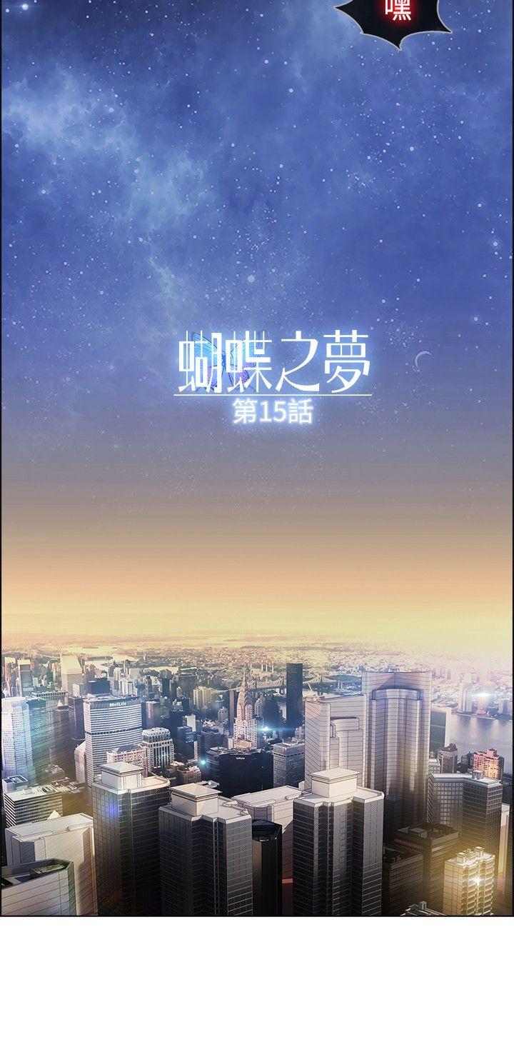 《蝴蝶之梦》漫画最新章节蝴蝶之梦-第15话免费下拉式在线观看章节第【6】张图片