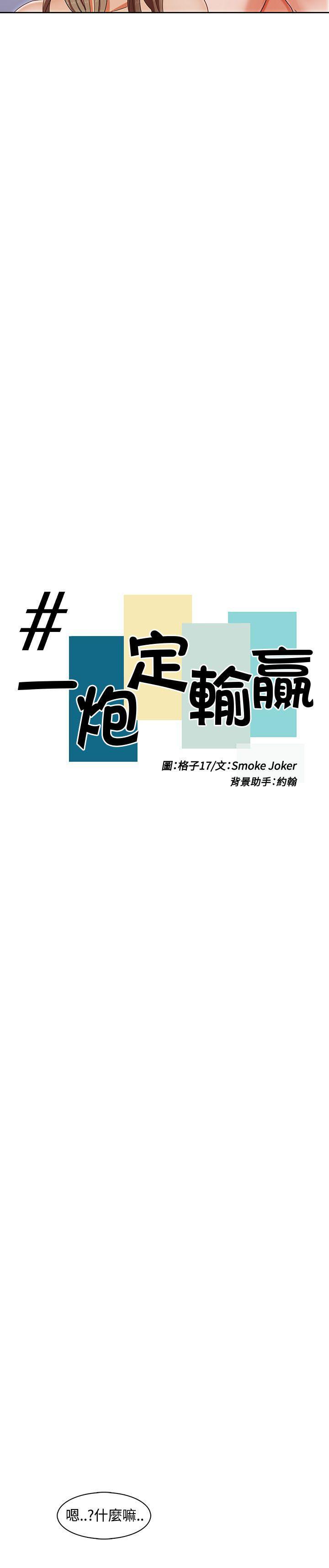 《一炮定输赢》漫画最新章节一炮定输赢-第1话免费下拉式在线观看章节第【9】张图片