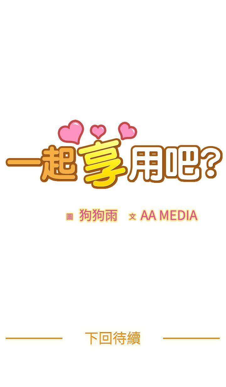 《一起享用吧》漫画最新章节一起享用吧-第1话免费下拉式在线观看章节第【12】张图片