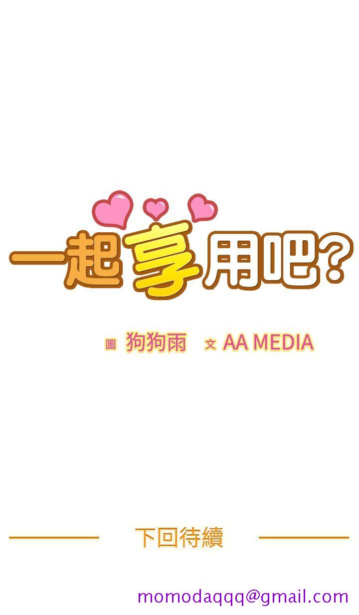 《一起享用吧》漫画最新章节一起享用吧-第33话免费下拉式在线观看章节第【15】张图片