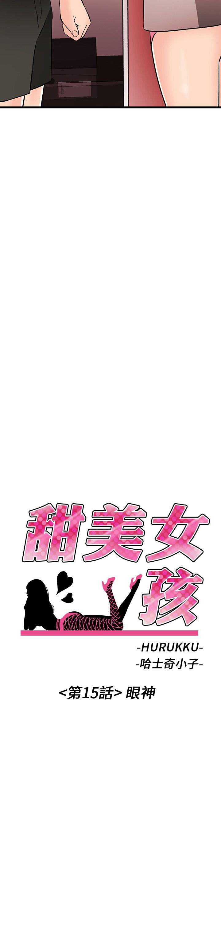 《甜美女孩》漫画最新章节甜美女孩-第15话免费下拉式在线观看章节第【2】张图片