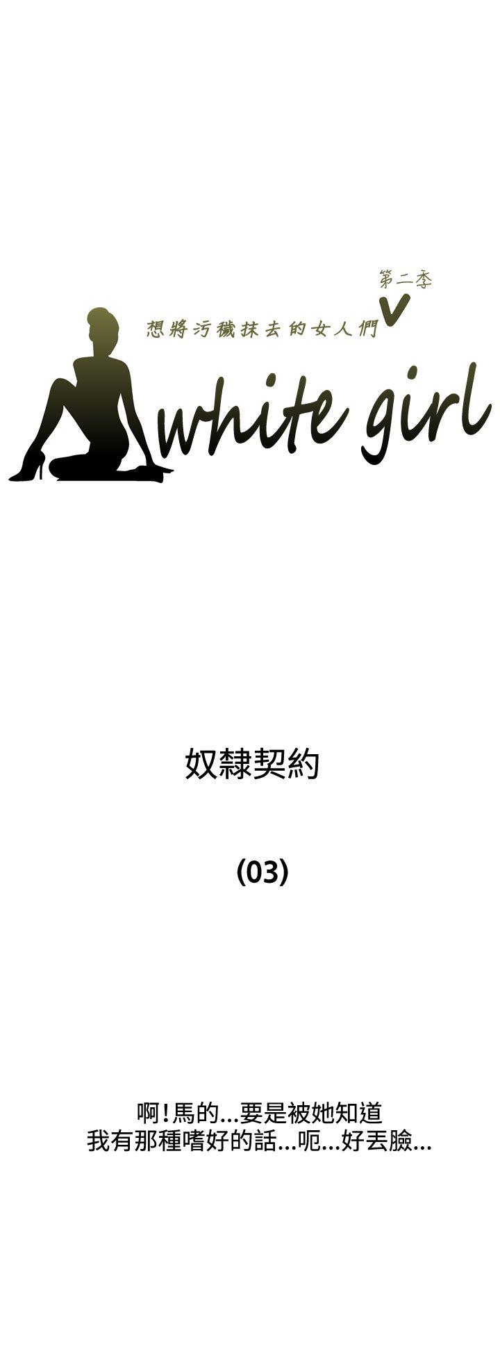 《White Girl(完结)》漫画最新章节White Girl(完结)-第2季 第8话免费下拉式在线观看章节第【1】张图片