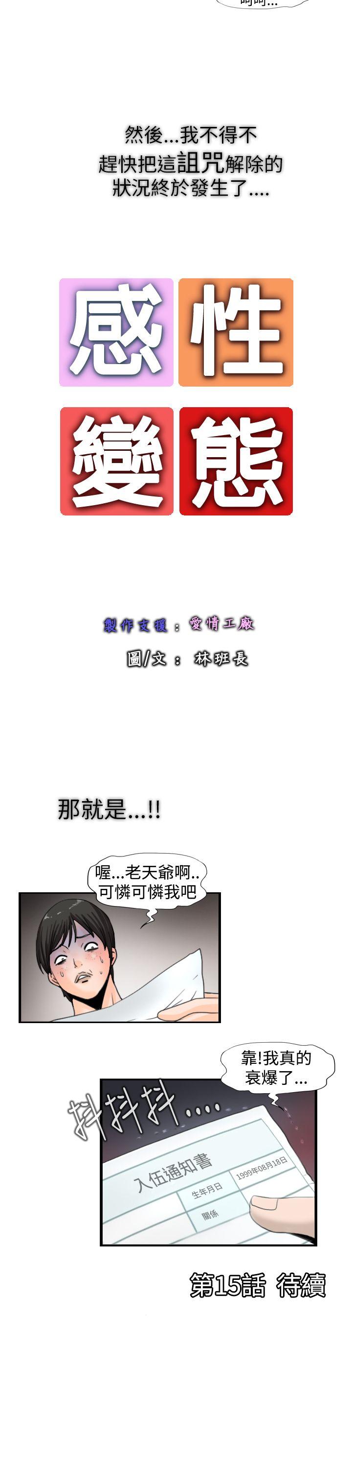 《感性变态(完结)》漫画最新章节感性变态(完结)-第14话免费下拉式在线观看章节第【12】张图片