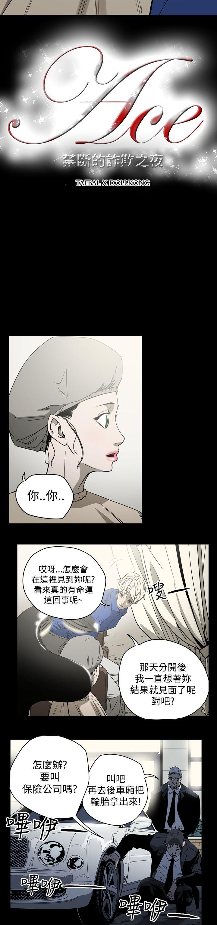 《ACE禁断的诈欺之夜》漫画最新章节ACE禁断的诈欺之夜-第10话免费下拉式在线观看章节第【3】张图片