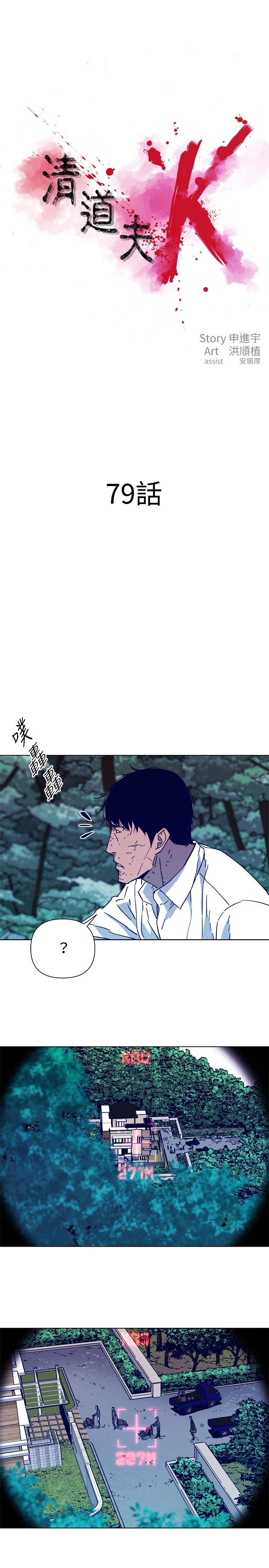 《清道夫K》漫画最新章节清道夫K-第79话免费下拉式在线观看章节第【1】张图片