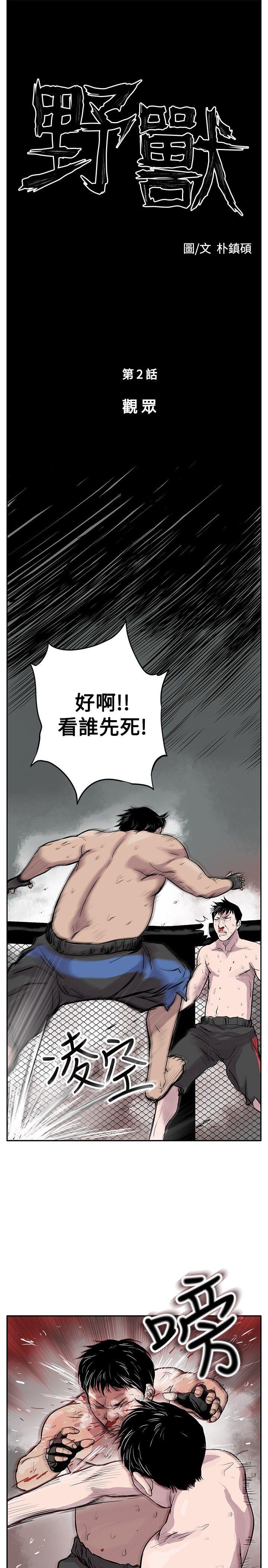 《野兽》漫画最新章节野兽-第2话免费下拉式在线观看章节第【3】张图片