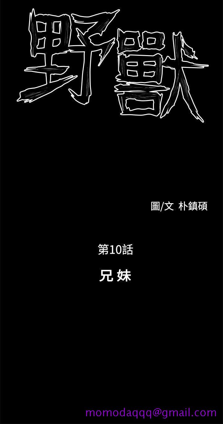 《野兽》漫画最新章节野兽-第10话免费下拉式在线观看章节第【6】张图片