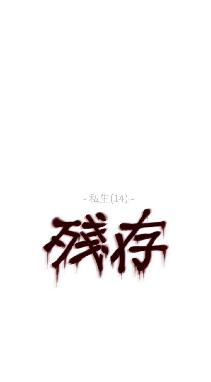 《残存》漫画最新章节残存-私生 第14话免费下拉式在线观看章节第【22】张图片