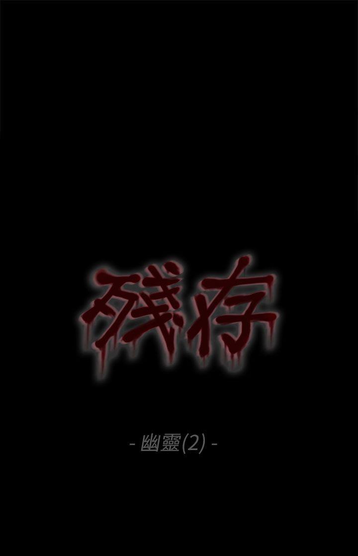 残存[抖漫]-殘存-幽靈 第2話全彩韩漫标签