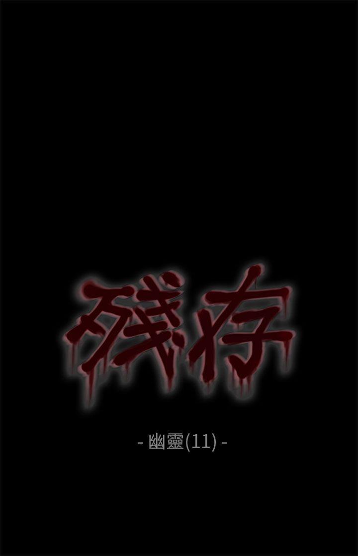 残存[抖漫]-殘存-幽靈 第11話全彩韩漫标签