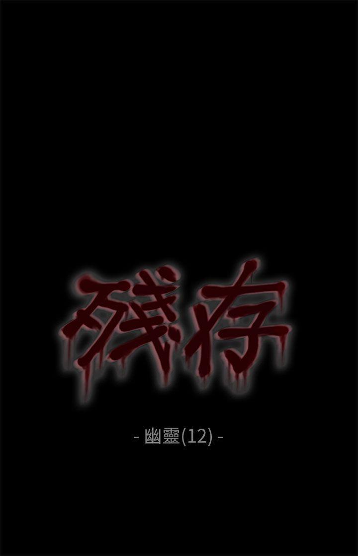 残存[抖漫]-殘存-幽靈 第12話全彩韩漫标签
