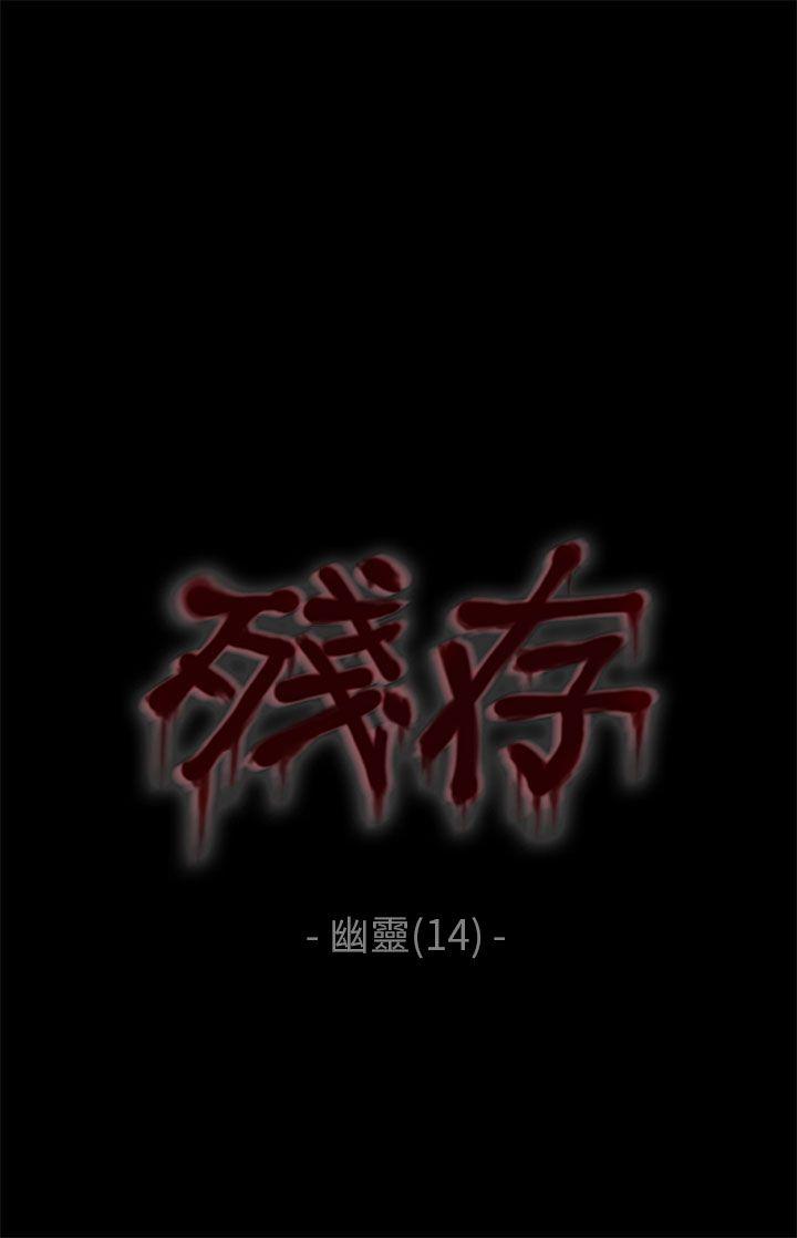 残存[抖漫]-殘存-幽靈 第14話全彩韩漫标签