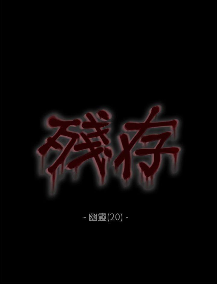 残存[抖漫]-殘存-幽靈 第20話全彩韩漫标签