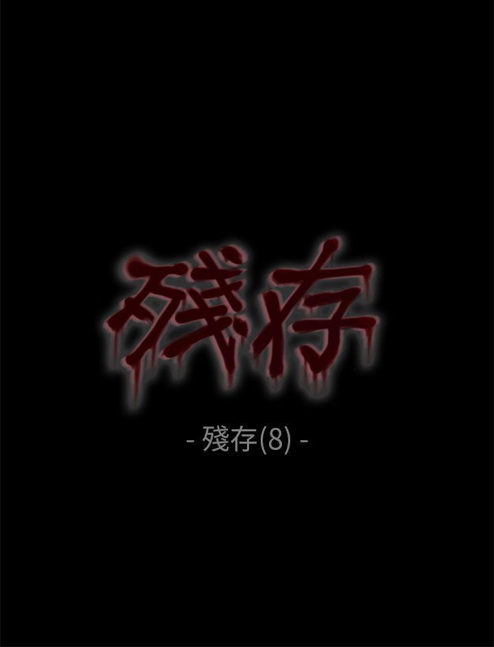 《残存》漫画最新章节残存-残存 第8话免费下拉式在线观看章节第【1】张图片