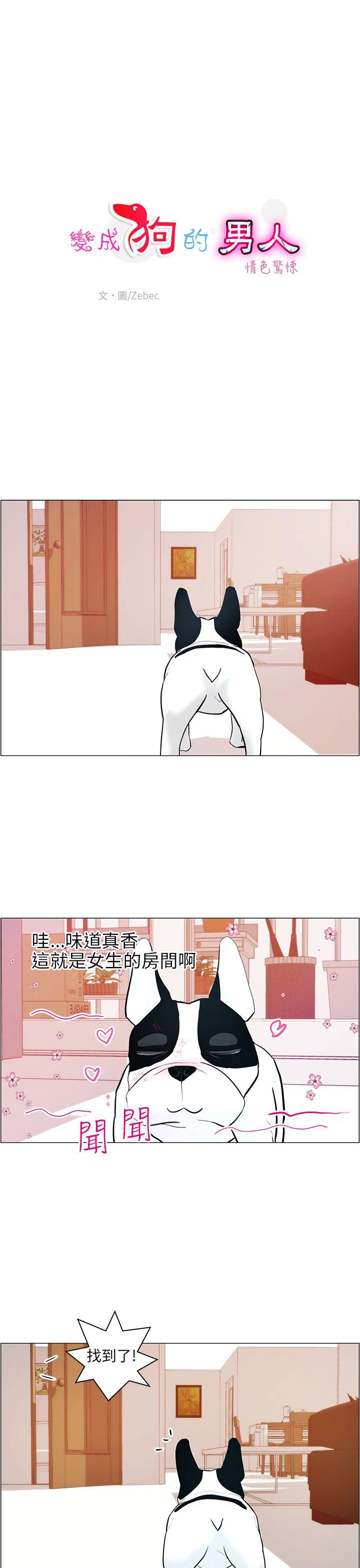 《变成狗的男人》漫画最新章节变成狗的男人-第9话免费下拉式在线观看章节第【1】张图片