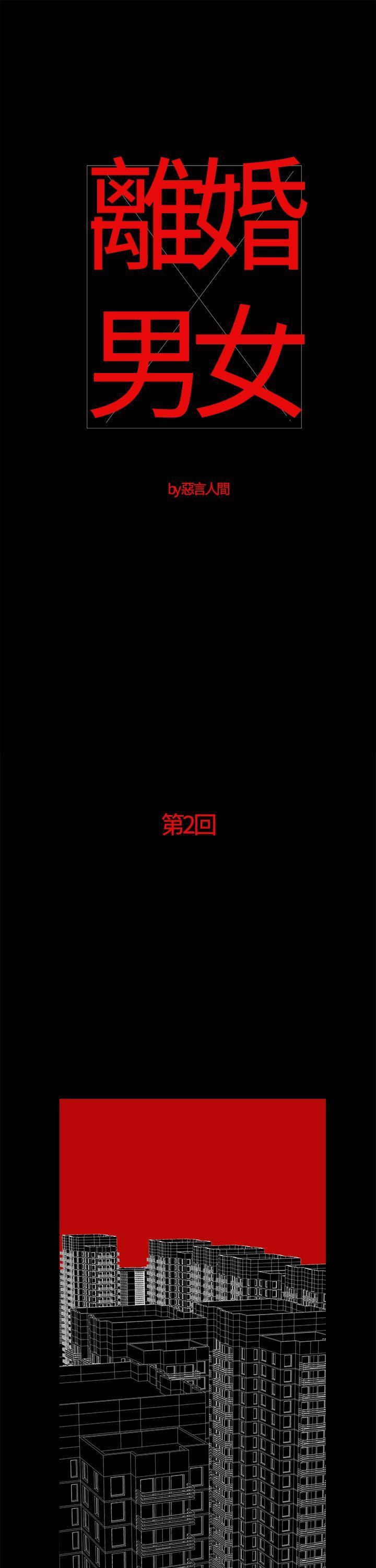 离婚男女(完结)[抖漫]-離婚男女(完結)-第2話全彩韩漫标签
