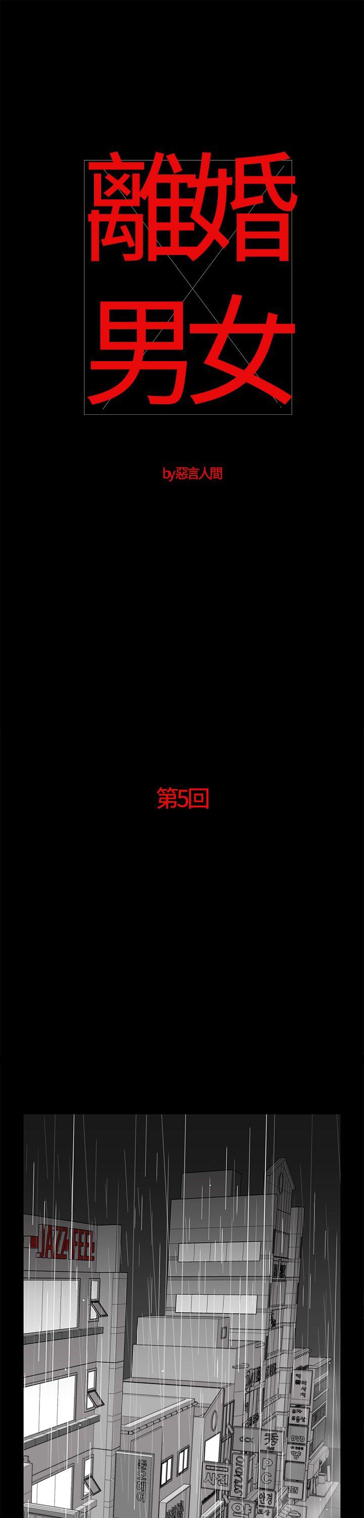 离婚男女(完结)[h漫]-离婚男女(完结)-第5話全彩韩漫标签