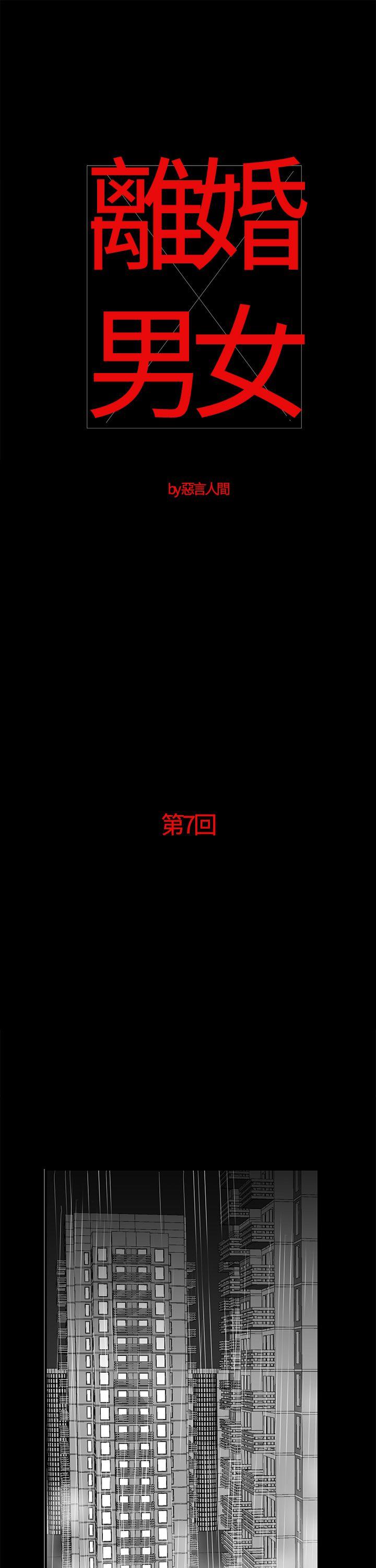 离婚男女(完结)[抖漫]-離婚男女(完結)-第7話全彩韩漫标签