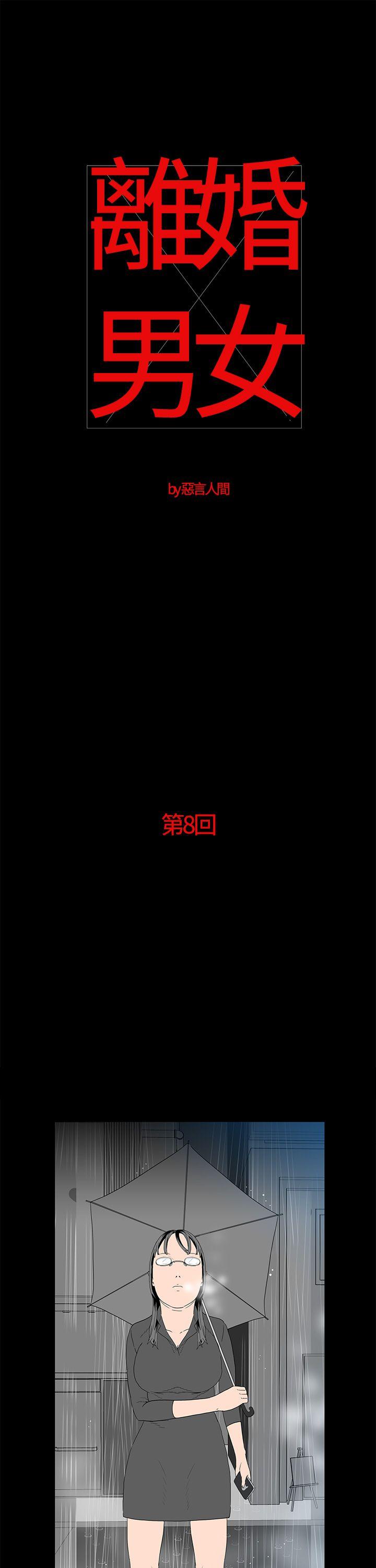 离婚男女(完结)[抖漫]-離婚男女(完結)-第8話全彩韩漫标签