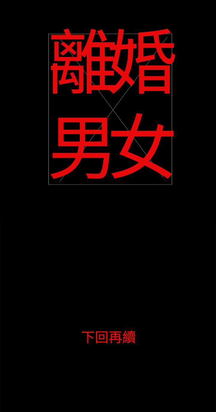 《离婚男女(完结)》漫画最新章节离婚男女(完结)-第17话免费下拉式在线观看章节第【13】张图片